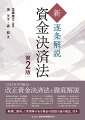 ２０２３年６月施行の改正資金決済法を徹底解説。法制定時の担当者が、資金移動業などに加えて暗号資産交換業、電子決済手段等取引業、為替取引分析業を包含することとなった資金決済法の最新の姿をフォロー。デジタルワールドでの事業展開、資金調達に関して、資金決済法が課している規制とともに金融商品取引法など他の法律による規制も解説。別冊資料編には、１、資金決済法の業規制の比較表、２、各改正時の検討条項および附帯決議、３、各改正時の新旧対照表、４、準用等による読替え後の条文を収録。