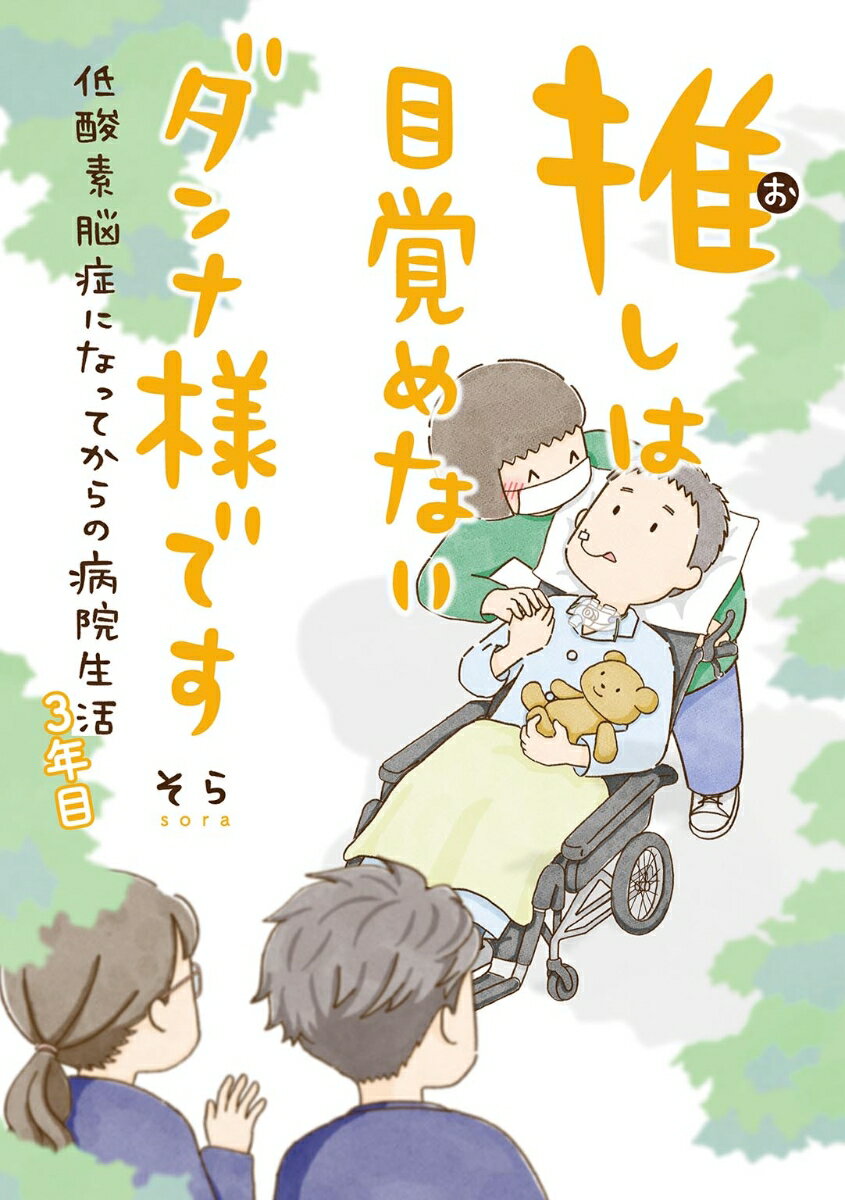 推しは目覚めないダンナ様です 低酸素脳症になってからの病院生活　3年目 （一般書籍） [ そら ]