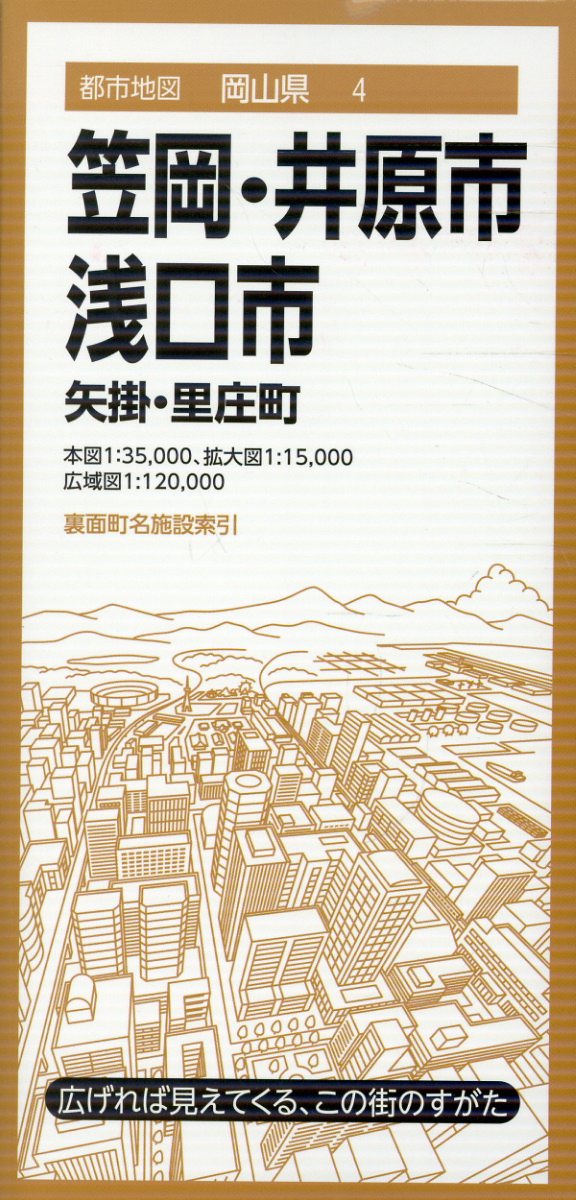 都市地図岡山県 笠岡・井原・浅口市 矢掛・里庄町の表紙