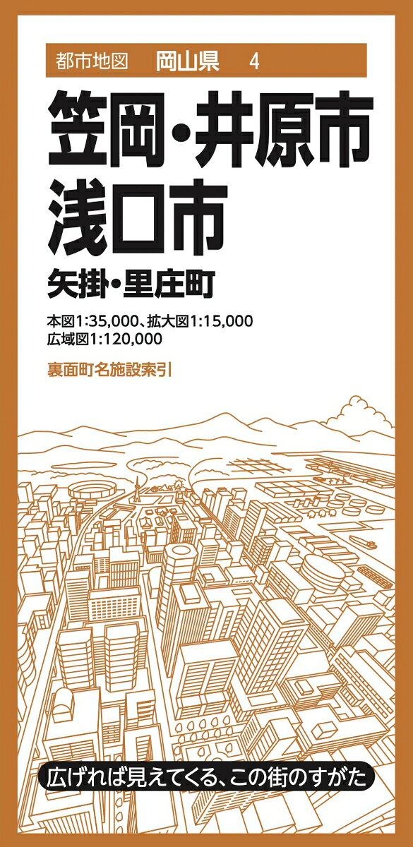 『都市地図』は、広げて見るシートタイプの都市詳細地図です。全国約1000市町村をラインナップしています。日常利用に幅広く応える、お役立ち情報が満載です。

●商品概要
【本図】笠岡市、井原市、浅口市　矢掛町、里庄町　1:35,000
【拡大図】笠岡市中心部、井原市中心部、矢掛町中心部　1:15,000
【広域図】笠岡諸島、全図　1:120,000
【裏面】町名索引、施設索引（役所、官公署、公共施設など）

●サイズ
商品のサイズ
93.9×63.6×0.01 cm
パッケージのサイズ
10.3×21.3×0.85cm

シリーズ特長
・広げれば見えてくる、街のすがた
1枚の大判紙で市町村の姿が一目でわかり、日々の暮らしに役立つ情報や街の特徴を表現した市町村案内地図です。

・街の基本情報を忠実に表現
道路や鉄道、住所、公共施設、商業施設、自然地形など地図としての基本情報を忠実に表現。コンビニやファストフード、ガソリンスタンドなどはロゴマークを記号化することで直観的に識別できるようにしています。

・町名施設索引付き
町域で色分けされた地図と町名索引で、場所の検索も容易です。

・様々な利用シーン
営業やエリアマーケティング、不動産業務、分布図作成、地域の防犯・防災マップ作成、入学祝いや引越し祝いの贈答品に