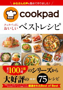 クックパッドのおいしい　ベストレシピ [ クックパッド株式会社 ]