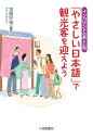 「やさしい日本語」で観光客を迎えよう インバウンドの新しい風 加藤好崇