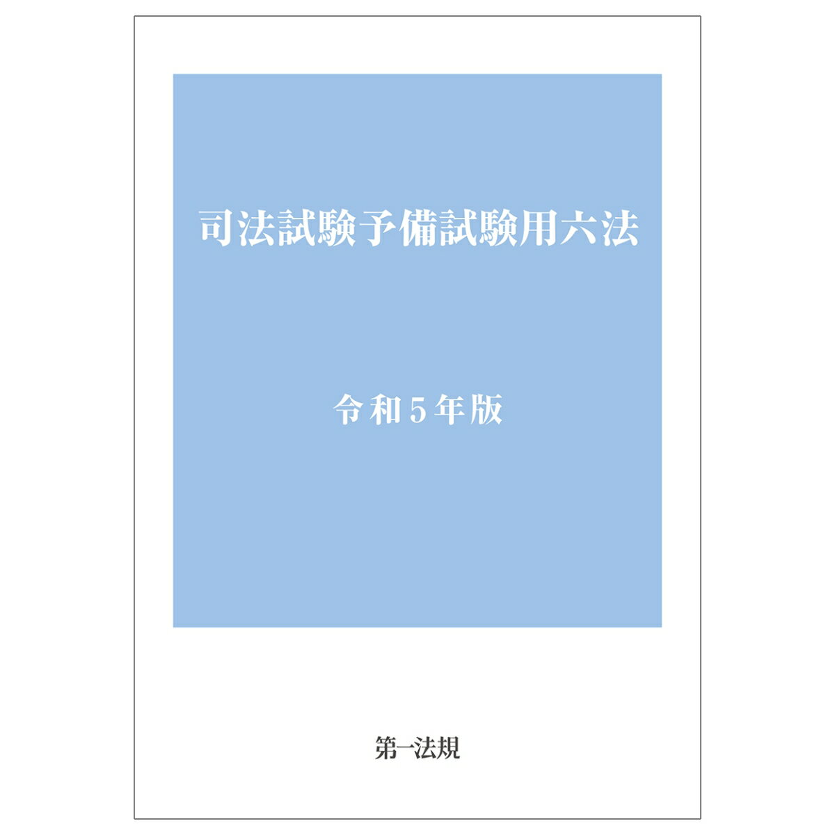 司法試験予備試験用六法 令和5年版