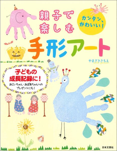 親子で楽しむ手形アート カンタン、かわいい！ [ やまざきさちえ ]