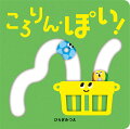 ころりんをころがしてあそんでね！ころりんがころがって、おなべにぽとん！えほんをさかさにすると、ころりんがでてくるよ。