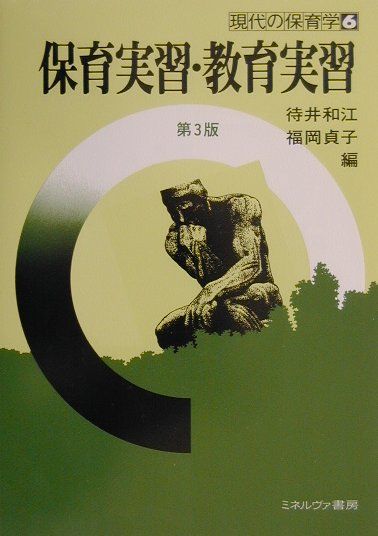 保育実習・教育実習第3版