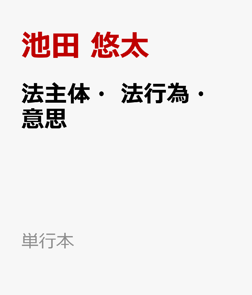 法主体・法行為・意思