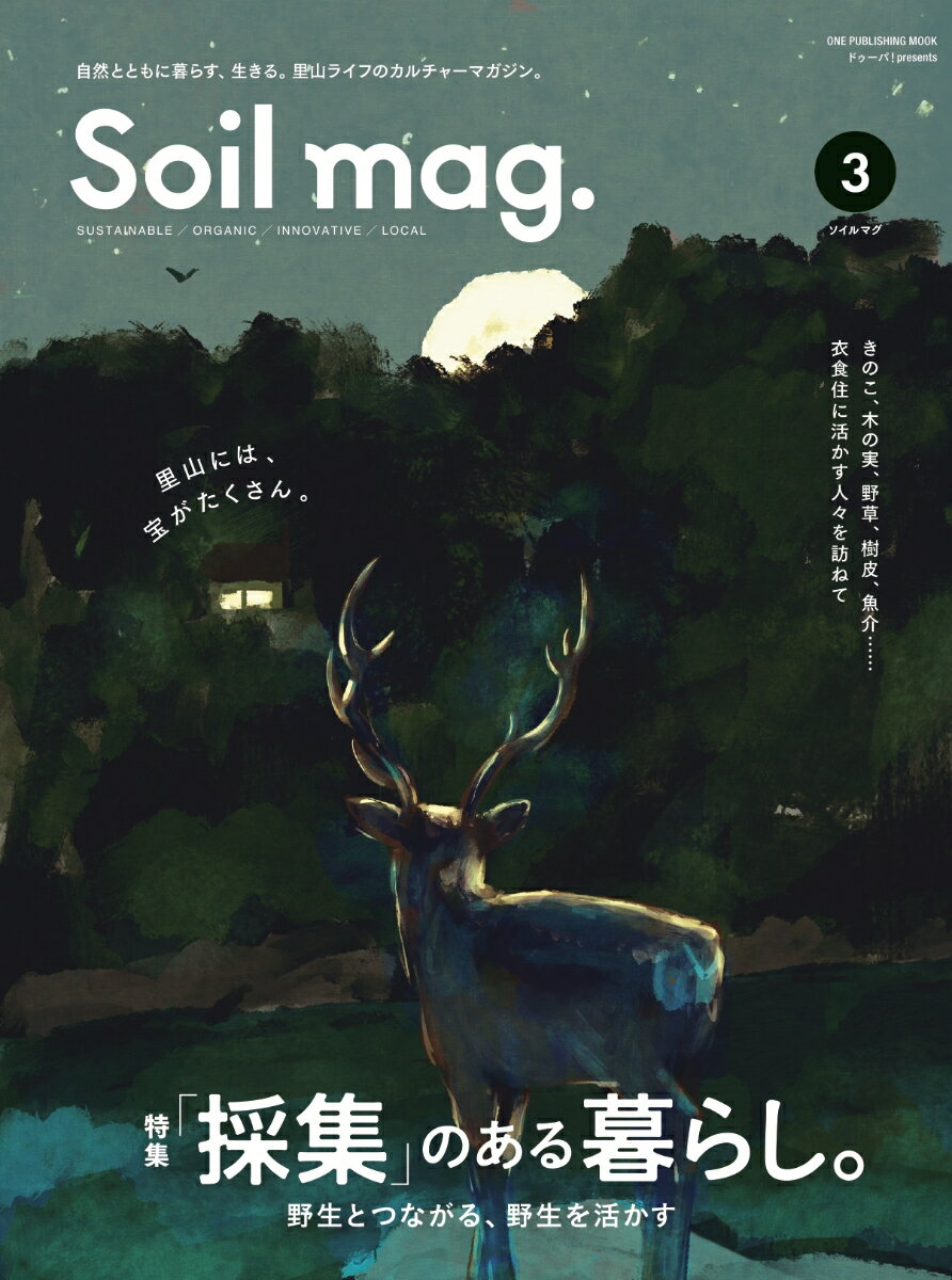 Soil mag.(3) 本当の豊かさを。移住と、里山ライフのカルチャーマガ 特集:「採集」のある暮らし。 野生とつながる、野生を活かす (ONE PUBLIS...