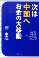 邱永漢『次は中国へお金の大移動』表紙