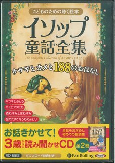 こどものための聴く絵本イソップ童話全集（9枚組）