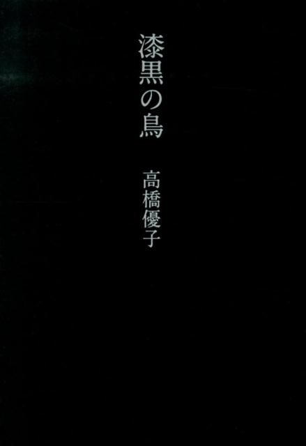 漆黒の鳥