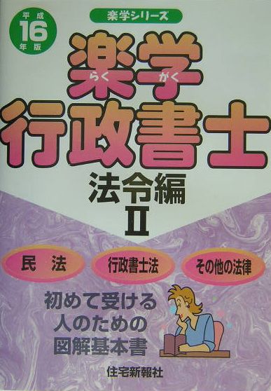 楽学行政書士（平成16年版　法令編　2）