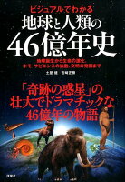 地球と人類の46億年史