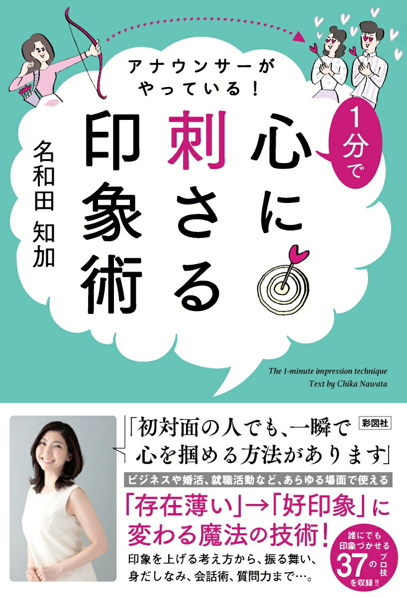 アナウンサーがやっている！1分で心に刺さる印象術