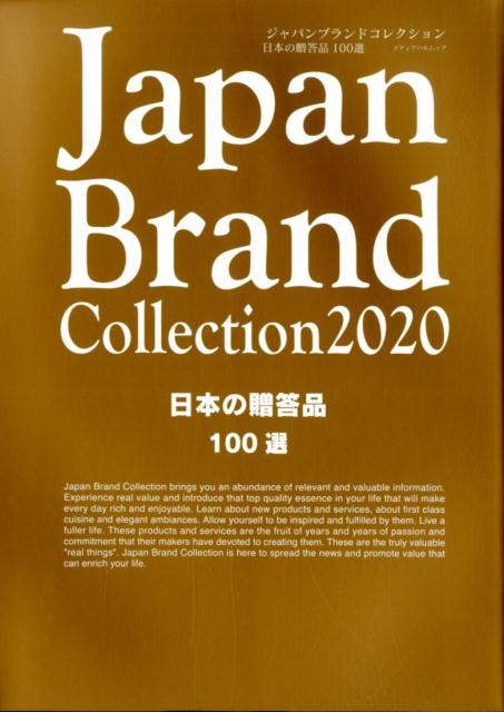 Japan Brand Collection日本の贈答品100選（2020）
