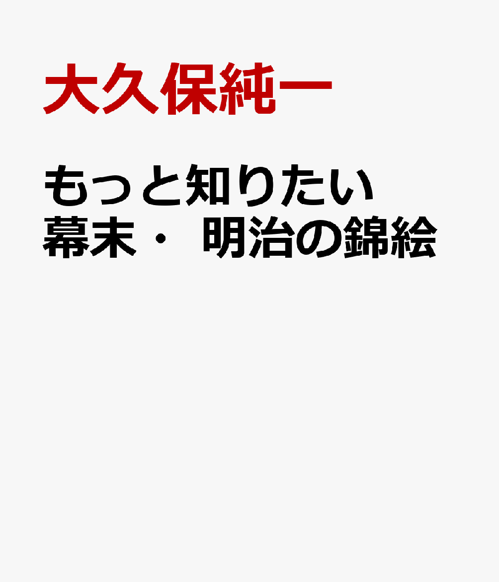 もっと知りたい幕末・明治の錦絵 書影