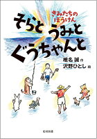 椎名誠/沢野ひとし『そらとうみとぐうちゃんと : きみたちのぼうけん』表紙