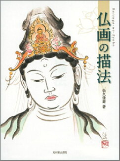 仏画の描法の表紙