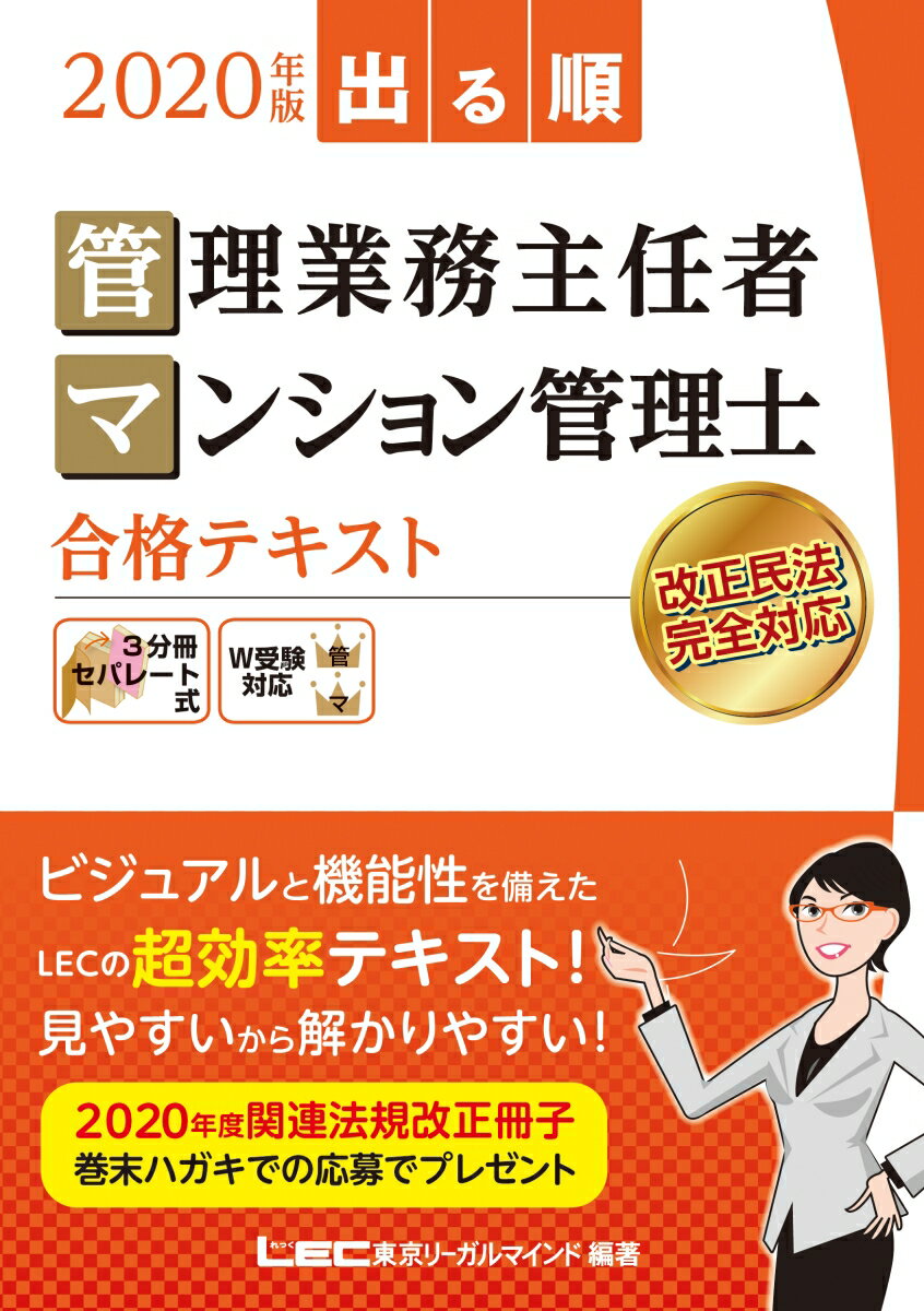 2020年版 出る順管理業務主任者・マンション管理士 合格テキスト