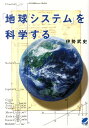 「地球システム」を科学する （Beret　science） [ 伊勢武史 ]