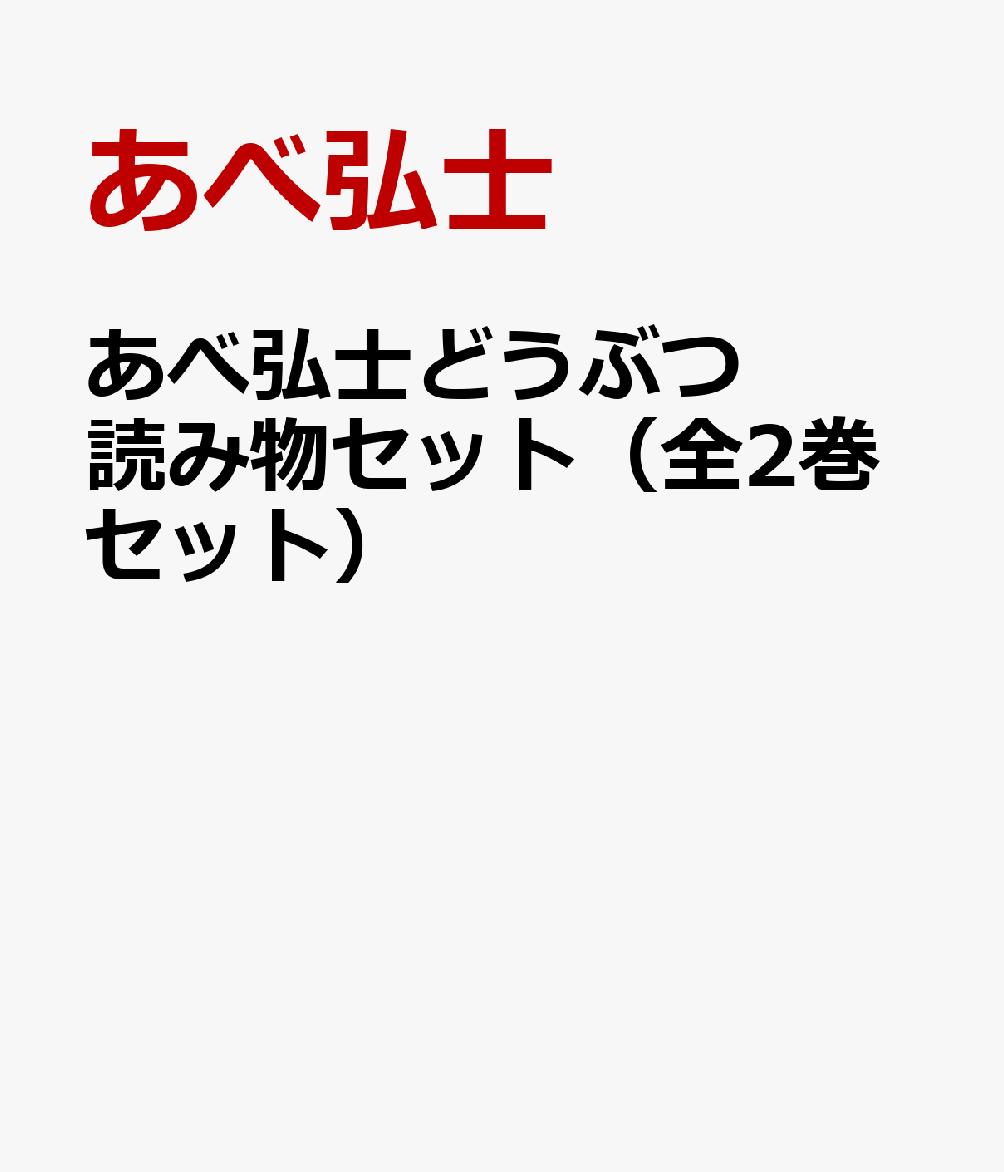 あべ弘士どうぶつ読み物セット（全2巻セット）