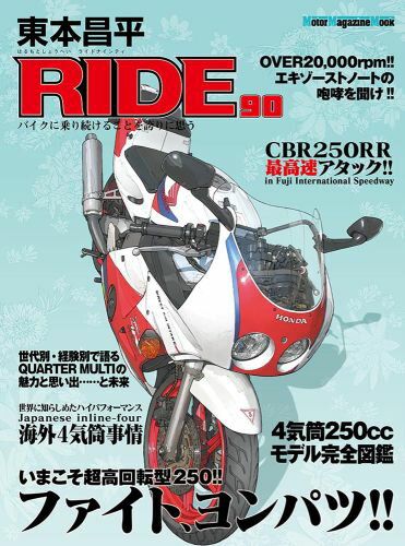 東本昌平 RIDE 90
