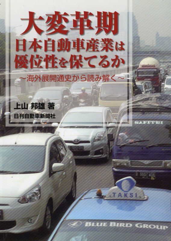 大変革期　日本自動車産業は優位性を保てるか
