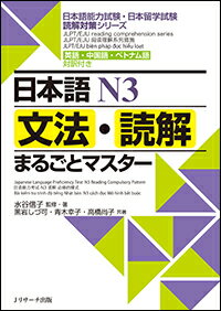 日本語N3文法・読解まるごとマスター [ 水谷 信子 ]