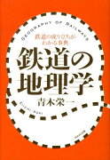 鉄道の地理学