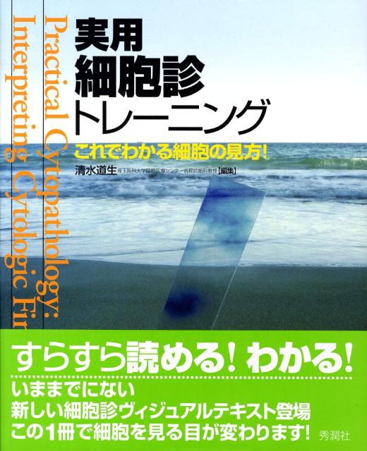 実際の細胞診業務・診断手順に則った構成。鑑別診断にも重点を置いたユニークな内容。細胞診のポイントを箇条書きで簡潔に記載。写真で読み解く２０７題の演習問題を収録。