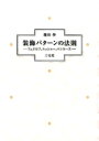 装飾パターンの法則 フェドロフ、エッシャー、ペンローズ [ 藤田伸 ]