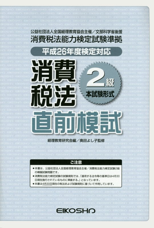 消費税法2級直前模試（平成26年度検定対応）