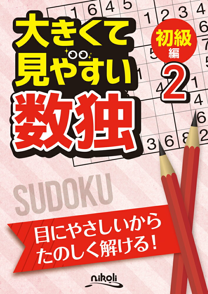 大きくて見やすい数独初級編（2）