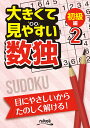 大きくて見やすい数独初級編(2) 目にやさしいからたのしく解ける!