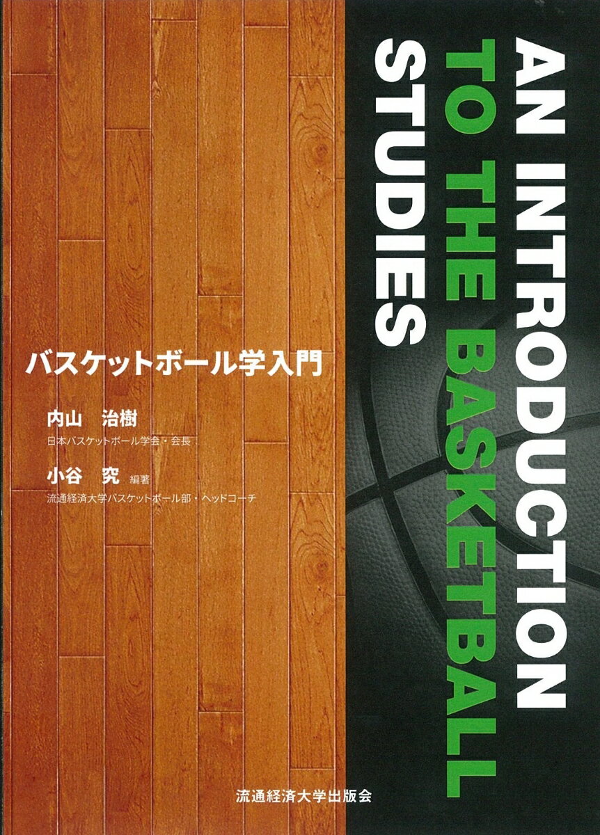 関連書籍 バスケットボール学入門 [ 内山 治樹 ]