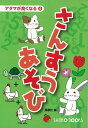 【バーゲン本】さんすうあそびーアタマが良くなる4 （アタマが良くなる） [ 風讃社　編 ]