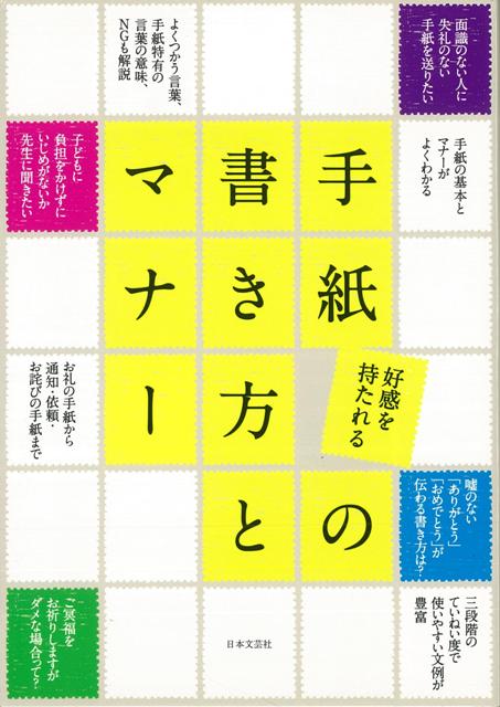【バーゲン本】好感を持たれる手紙の書き方とマナー