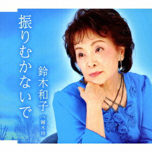 鈴木和子【】 フリムカナイデ ゾウキバヤシ スズキカズコ 発売日：2015年03月04日 FURIMUKANAIDE C/W ZOUKIBAYASHI JAN：4538322003769 YZWGー15173 (株)エイフォース・エンタテイメント 徳間ジャパンコミュニケーションズ [Disc1] 『振りむかないで c/w雑木林』／CD アーティスト：鈴木和子 CD 演歌・純邦楽・落語 演歌・歌謡曲
