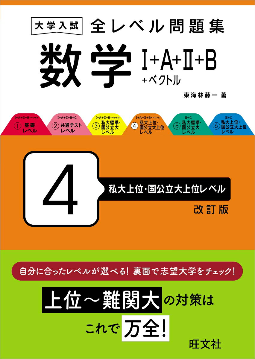 大学入試 全レベル問題集 数学1+A+2+B+ベクトル 4 私大上位・国公立大上位レベル