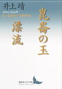 崑崙の玉／漂流 井上靖歴史小説傑作選 （講談社文芸文庫） 井上 靖