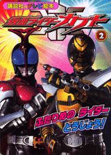 仮面ライダーカブト（2）