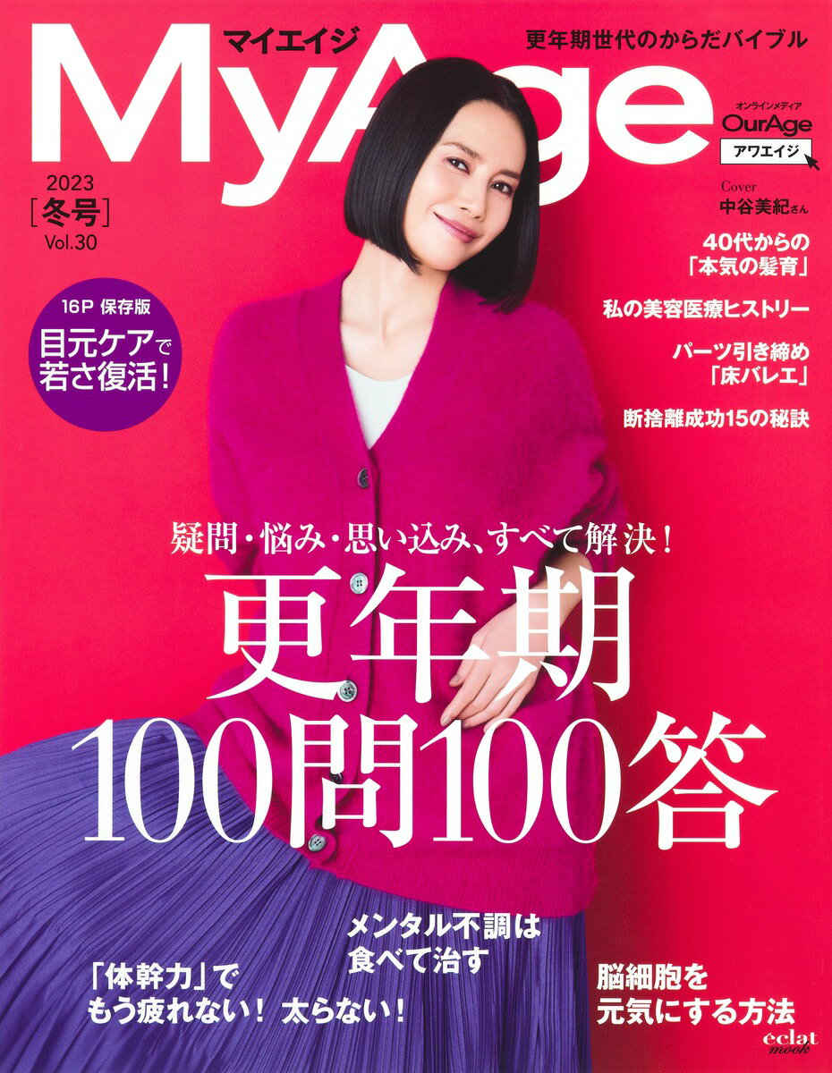 MyAge 2023 冬号