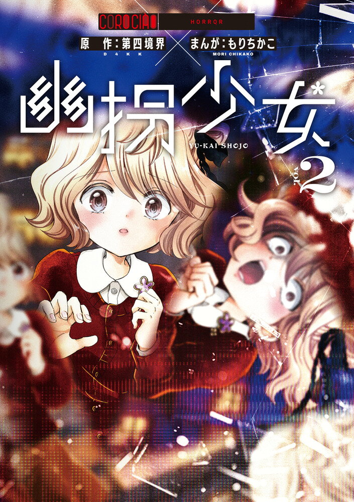 幽拐少女（2） の表紙