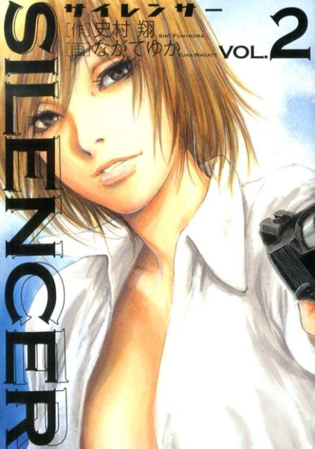 SILENCER（2）