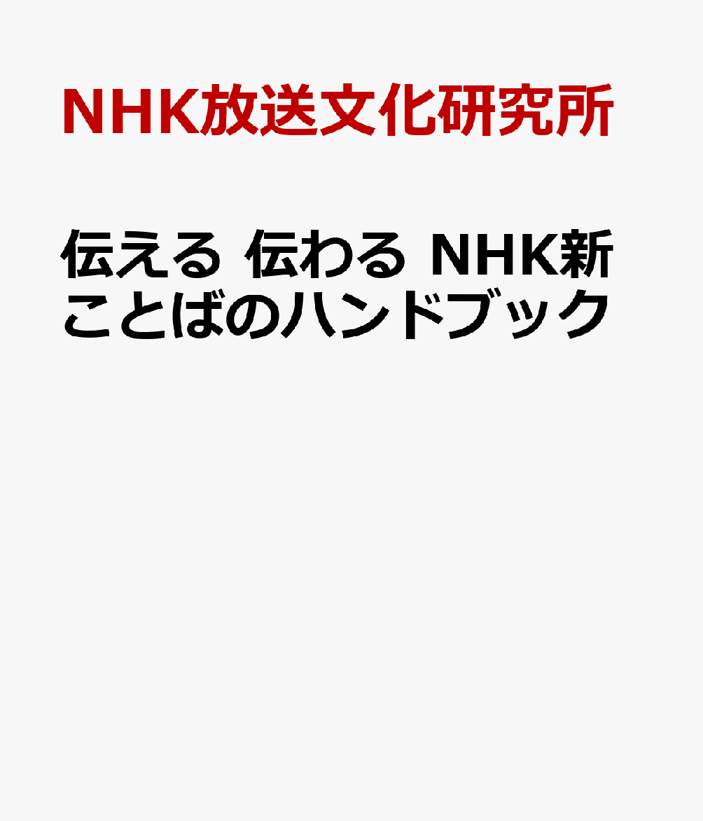 伝える　伝わる NHK新ことばのハンドブックの表紙