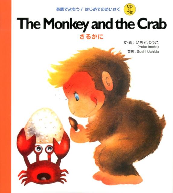 The　monkey　and　the　crab