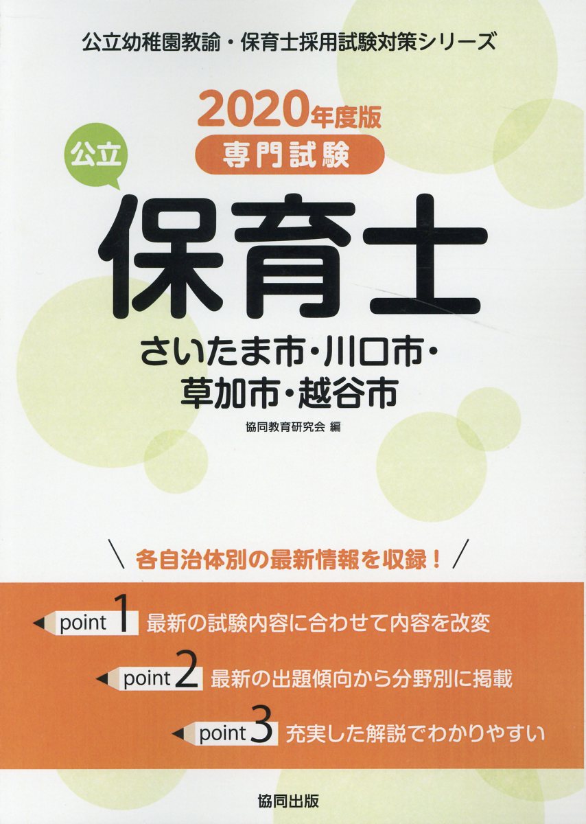 さいたま市・川口市・草加市・越谷市の公立保育士（2020年度版）