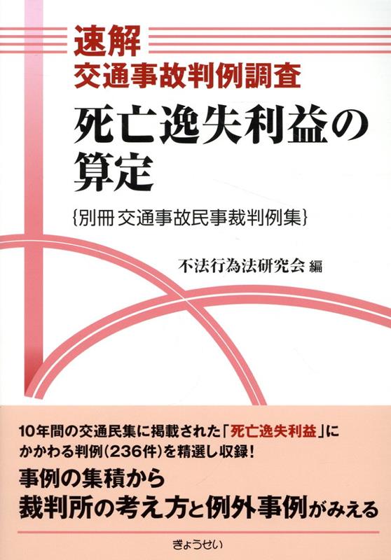 速解交通事故判例調査　死亡逸失利益の算定