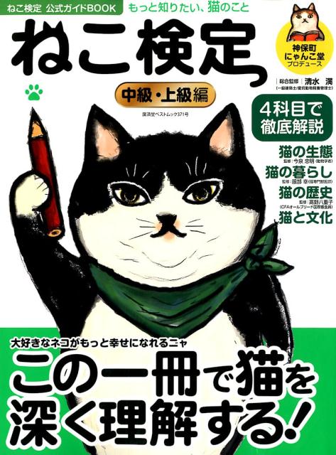 ねこ検定中級・上級編 （廣済堂ベストムック　ねこ検定公式ガイドBOOK） [ 清水満 ]