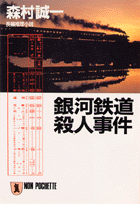 銀河鉄道殺人事件